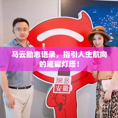 马云励志语录，指引人生航向的璀璨灯塔！