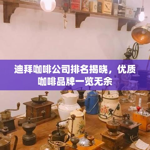 迪拜咖啡公司排名揭晓，优质咖啡品牌一览无余