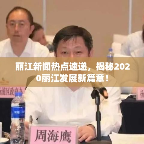 丽江新闻热点速递，揭秘2020丽江发展新篇章！