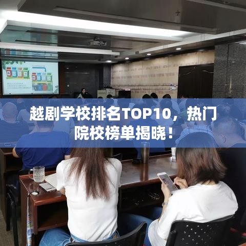 越剧学校排名TOP10，热门院校榜单揭晓！