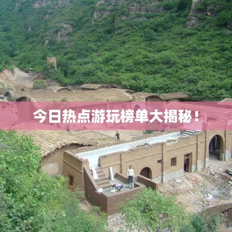 今日热点游玩榜单大揭秘！