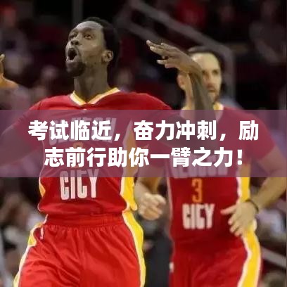 考试临近，奋力冲刺，励志前行助你一臂之力！