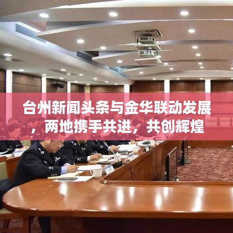 台州新闻头条与金华联动发展，两地携手共进，共创辉煌