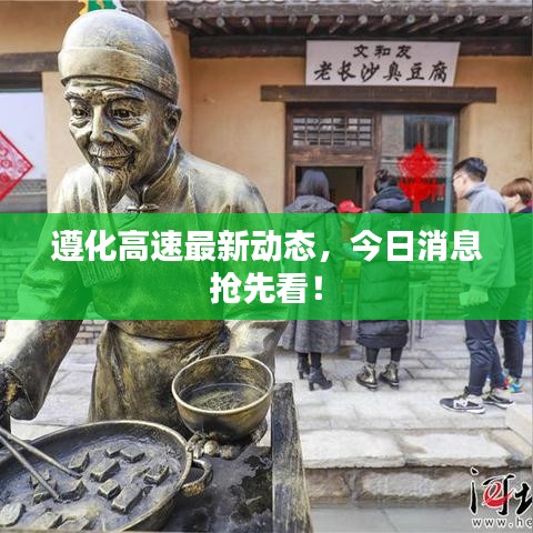 遵化高速最新动态，今日消息抢先看！