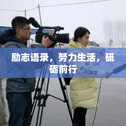 励志语录，努力生活，砥砺前行
