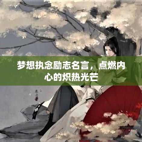 梦想执念励志名言，点燃内心的炽热光芒