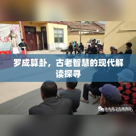 罗成算卦，古老智慧的现代解读探寻