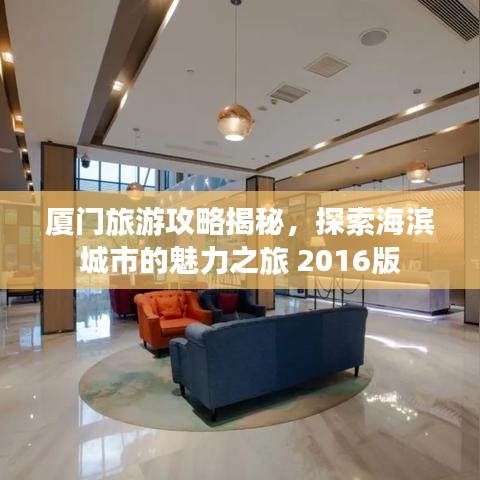 厦门旅游攻略揭秘，探索海滨城市的魅力之旅 2016版