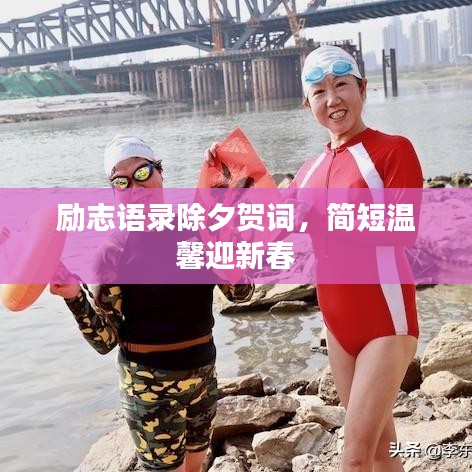 励志语录除夕贺词，简短温馨迎新春