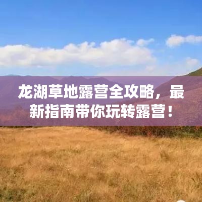 龙湖草地露营全攻略，最新指南带你玩转露营！