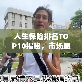 人生保险排名TOP10揭秘，市场最佳保险产品大盘点