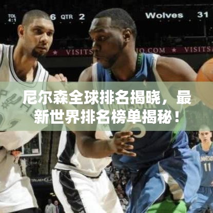 尼尔森全球排名揭晓，最新世界排名榜单揭秘！