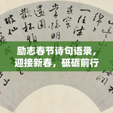 励志春节诗句语录，迎接新春，砥砺前行
