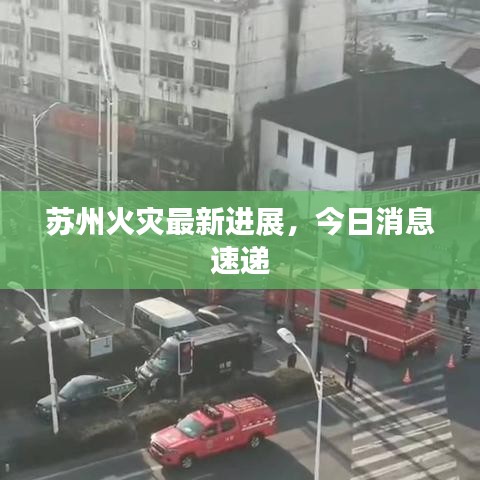 苏州火灾最新进展，今日消息速递