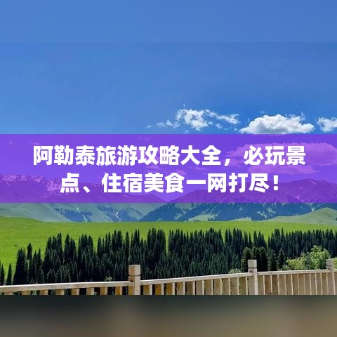 阿勒泰旅游攻略大全，必玩景点、住宿美食一网打尽！