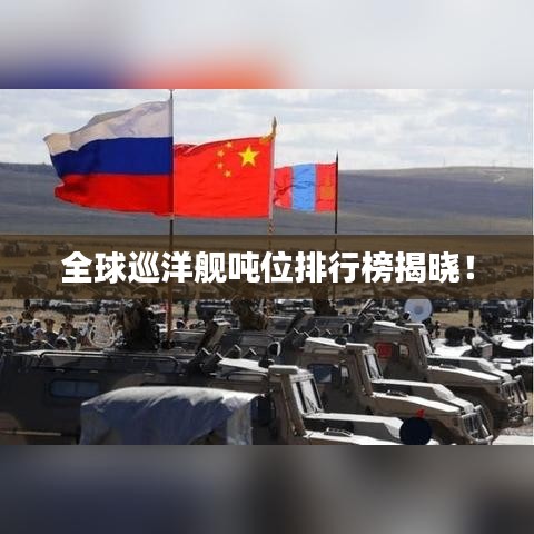 全球巡洋舰吨位排行榜揭晓！