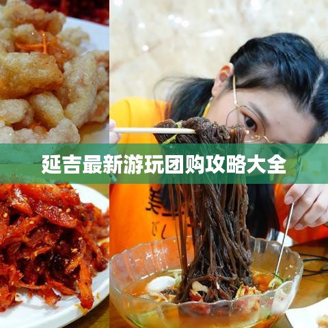 延吉最新游玩团购攻略大全