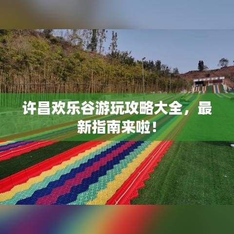 许昌欢乐谷游玩攻略大全，最新指南来啦！