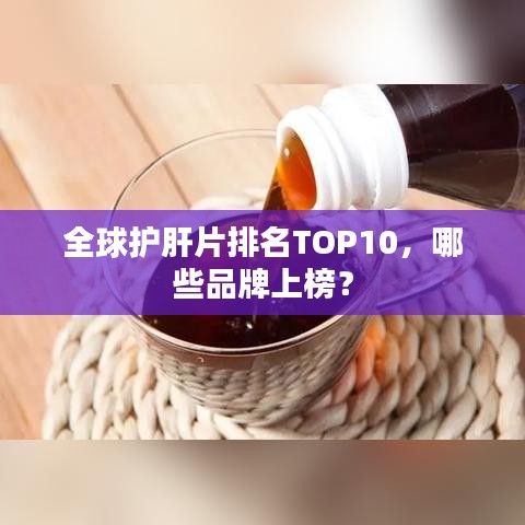 全球护肝片排名TOP10，哪些品牌上榜？
