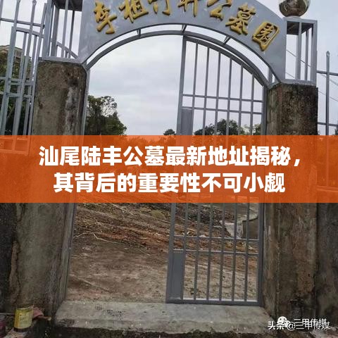 汕尾陆丰公墓最新地址揭秘，其背后的重要性不可小觑