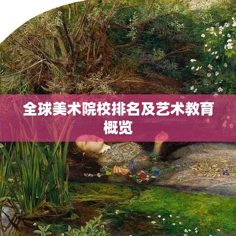 全球美术院校排名及艺术教育概览