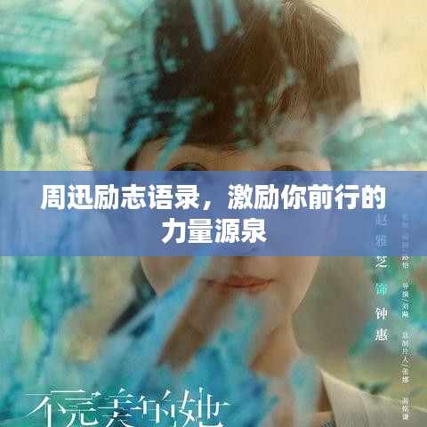 周迅励志语录，激励你前行的力量源泉