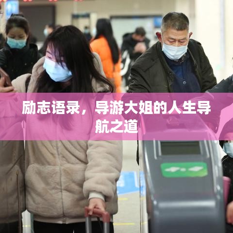 励志语录，导游大姐的人生导航之道