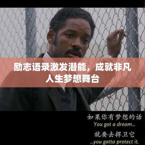 励志语录激发潜能，成就非凡人生梦想舞台
