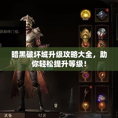 暗黑破坏城升级攻略大全，助你轻松提升等级！