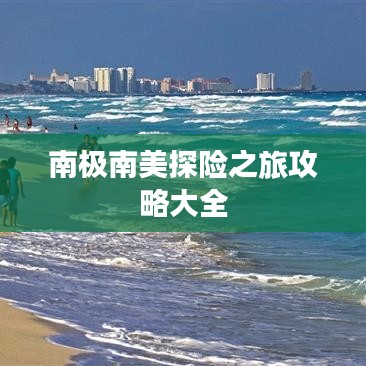南极南美探险之旅攻略大全