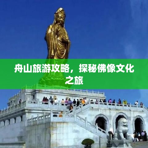 舟山旅游攻略，探秘佛像文化之旅