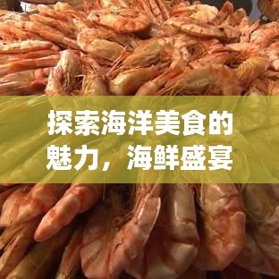 探索海洋美食的魅力，海鲜盛宴等你来品尝！