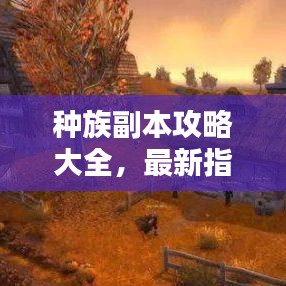 种族副本攻略大全，最新指南助你轻松通关！