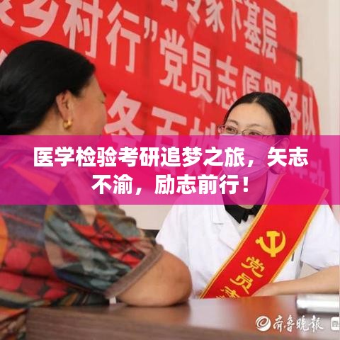 医学检验考研追梦之旅，矢志不渝，励志前行！