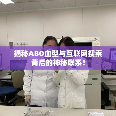 揭秘ABO血型与互联网搜索背后的神秘联系！