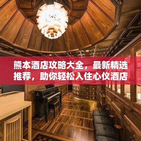 熊本酒店攻略大全，最新精选推荐，助你轻松入住心仪酒店！