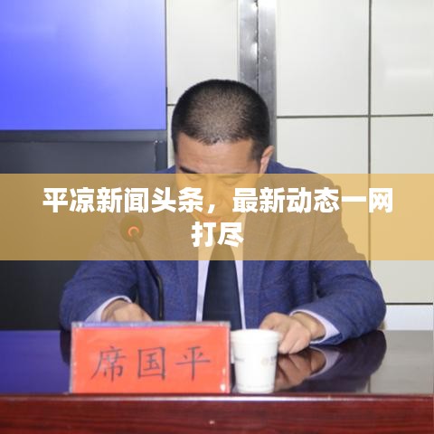 平凉新闻头条，最新动态一网打尽