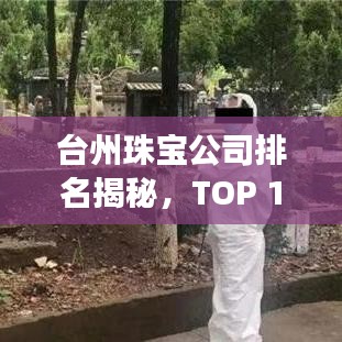 台州珠宝公司排名揭秘，TOP 10榜单重磅出炉！