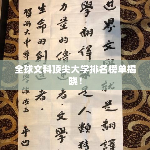 全球文科顶尖大学排名榜单揭晓！