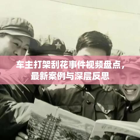 车主打架刮花事件视频盘点，最新案例与深层反思