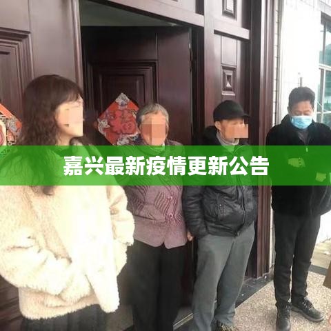 嘉兴最新疫情更新公告