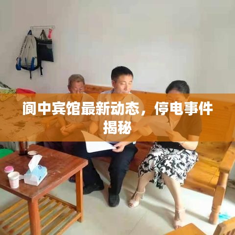 阆中宾馆最新动态，停电事件揭秘
