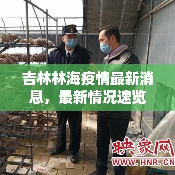 吉林林海疫情最新消息，最新情况速览
