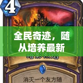 全民奇迹，随从培养最新攻略指南