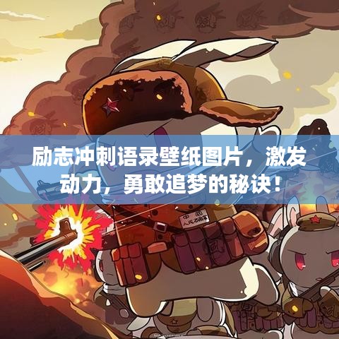 励志冲刺语录壁纸图片，激发动力，勇敢追梦的秘诀！