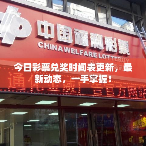 今日彩票兑奖时间表更新，最新动态，一手掌握！