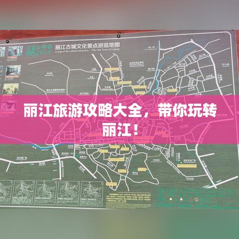 丽江旅游攻略大全，带你玩转丽江！