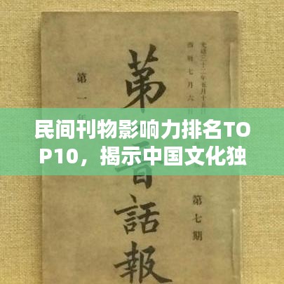 民间刊物影响力排名TOP10，揭示中国文化独特魅力