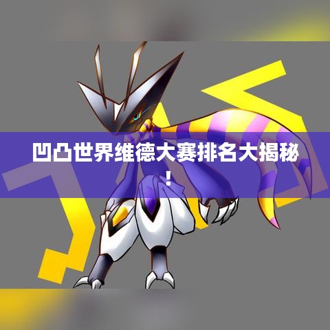 凹凸世界维德大赛排名大揭秘！