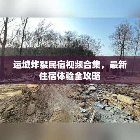 运城炸裂民宿视频合集，最新住宿体验全攻略